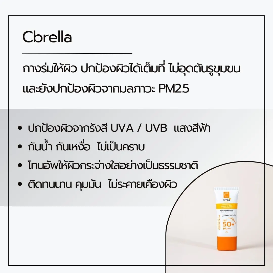กันแดดซีเบรลลา Cbrella Cream-To-Film Innovation กันแดดงานวิจัยเภสัชจุฬา - Image 3